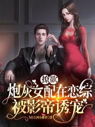 撩欲，炮灰女配在恋综被影帝诱宠 封面