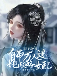 综影视漫：自带万人迷她攻略女配 封面