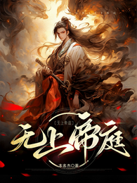 无上帝庭 封面