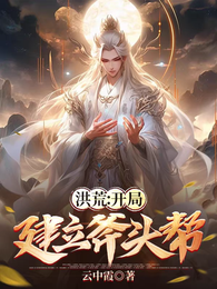 洪荒:开局建立斧头帮 封面