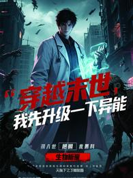 穿越末世，我先升级一下异能 封面