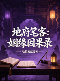 地府笔客：姻缘因果录 封面
