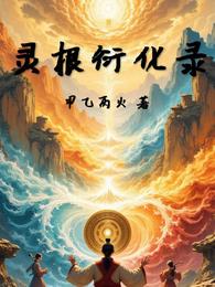 灵根衍化录 封面
