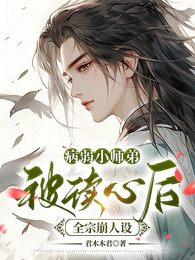 病弱小师弟被读心后，全宗崩人设 封面