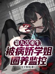 第九次重生,被病娇学姐圈养监控 封面