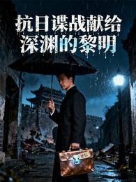 抗日谍战献给深渊的黎明 封面