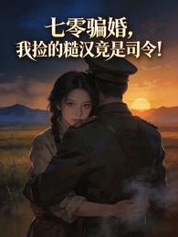 七零骗婚,我捡的糙汉竟是司令! 封面