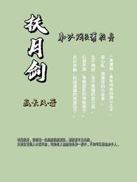 扶月剑 封面