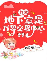 我家地下室是万界交易中心 封面