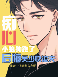 痴心小狼狗跑了，后悔吴少快追夫 封面