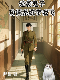 逆袭鬼子功德系统带我飞 封面