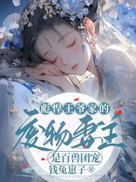 彪悍王爷家的废物妻主是百兽团宠 封面