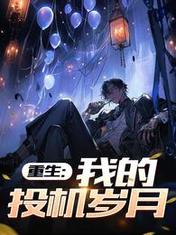 重生:我的投机岁月 封面