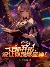 崩铁:让你开拓,没让你踢爆星神 封面