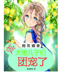 炮灰娘亲，被大佬儿子们团宠了 封面