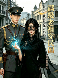 老祖穿民国：督军，我真是你太奶 封面