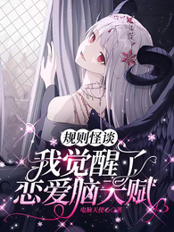 规则怪谈：我觉醒了恋爱脑天赋 封面