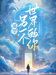 遥望另一个世界的你 封面