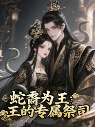 蛇裔为王：王的专属祭司 封面