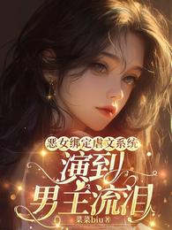 恶女绑定虐文系统,演到男主流泪 封面
