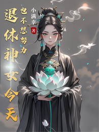 退休神女今天也不想努力 封面