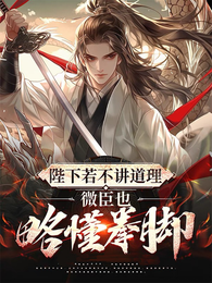 陛下若不讲道理，微臣也略懂拳脚 封面