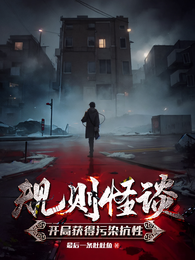 规则怪谈：开局获得污染抗性 封面