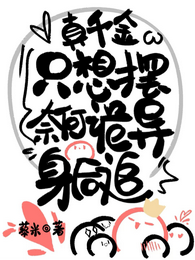 真千金只想摆,奈何诡异身后追 封面