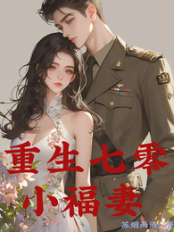 重生七零小福妻 封面