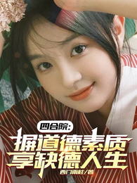 四合院：摒道德素质，享缺德人生 封面