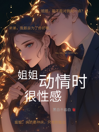 姐姐动情时,很性感 封面