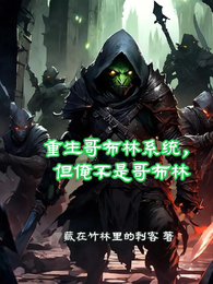 穿越哥布林系统,但俺不是哥布林 封面