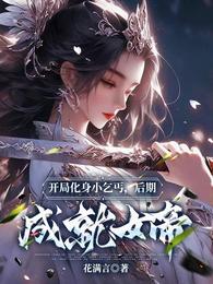 开局化身小乞丐，后期成就女帝！ 封面