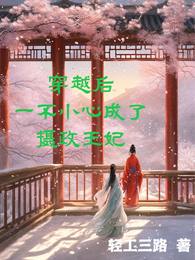 穿越后一不小心成了摄政王妃 封面