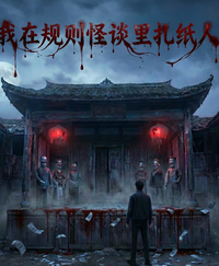 我在规则怪谈里扎纸人 封面