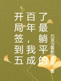 开局签到五百年,我成了最躺平的 封面