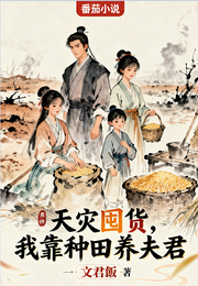 天灾囤货，我靠种田养夫君 封面