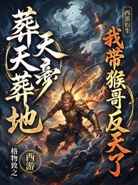 西游:葬天葬地,我带猴哥反天了 封面