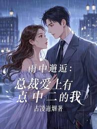 雨中邂逅：总裁爱上有点中二的我 封面
