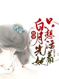 快穿:白月光她只想活着 封面