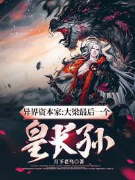 异界资本家：大梁最后一个皇长孙 封面