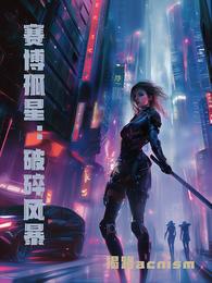 赛博孤星：破碎风暴 封面