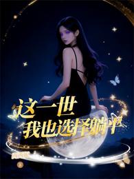 这一世我也选择躺平 封面