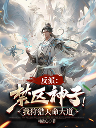 反派:禁区神子!我狩猎天命大道 封面