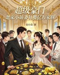 超级豪门:楚家小萌妻狂揽亿万家 封面