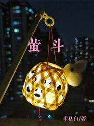 萤斗 封面