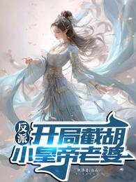 反派：开局截胡小皇帝老婆 封面