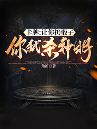 卡牌:让你扔骰子,你弑杀神明? 封面