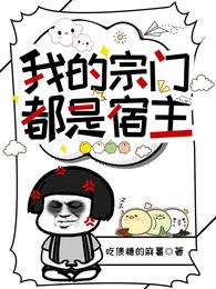 我的宗门都是宿主 封面