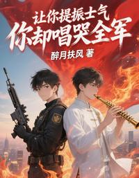 让你提振士气，你却唱哭全军？ 封面